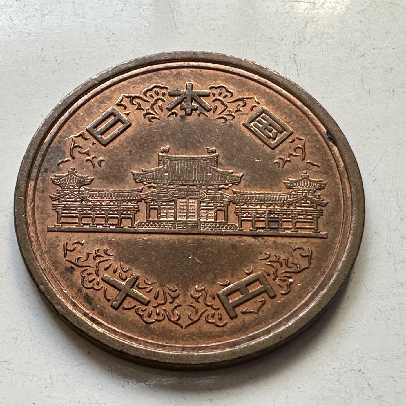 🌹外币初藏🌹🐯2025年第84场  周二无佣金特价场 日本平成22年¥10