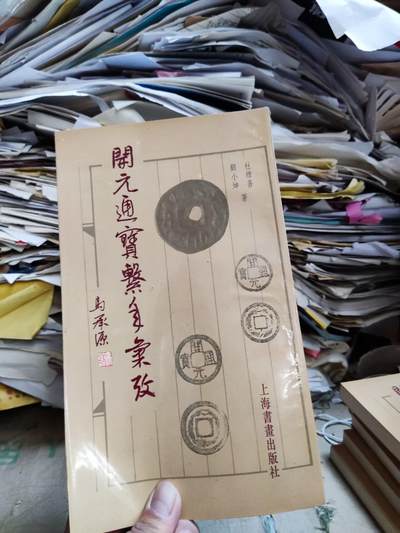 开元通宝系年汇考（9品左右） - 开元通宝系年汇考（9品左右）