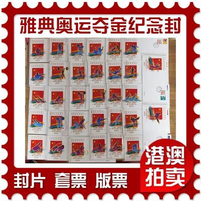 2025年08月09日19:30海外、大陆、澳门、香港邮政精品首日实寄封拍卖专场 - 2004中国《PFTN-39中华健儿再创辉煌金牌封》官封首日实寄封