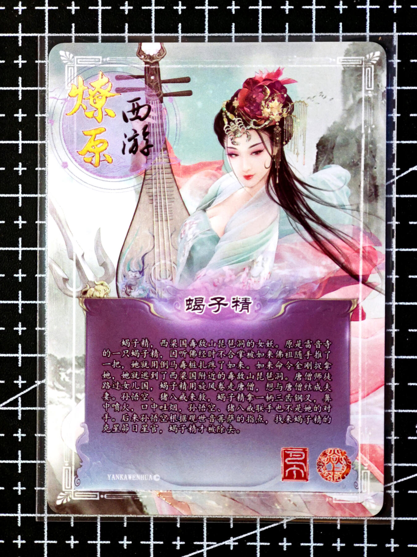 琦卡当当铺·扫码加群抽红包得〔包邮劵〕第08期 周二结束 ★★人少漏多结束早★★ (分享有奖)~持续收拍品中 燎原卡牌-燎原西游-蝎子精-普卡-1张