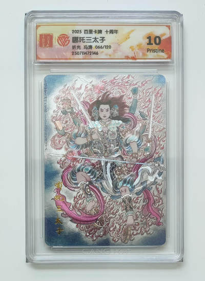公益拍NO.3期 热点+经典，史上最强！买家0佣金！卖家送拍0抽成！（周六晚8点截拍，量大管饱！）   - 【066/120编】百里十周年 冯涛 哪吒三太子 粗闪 10P
