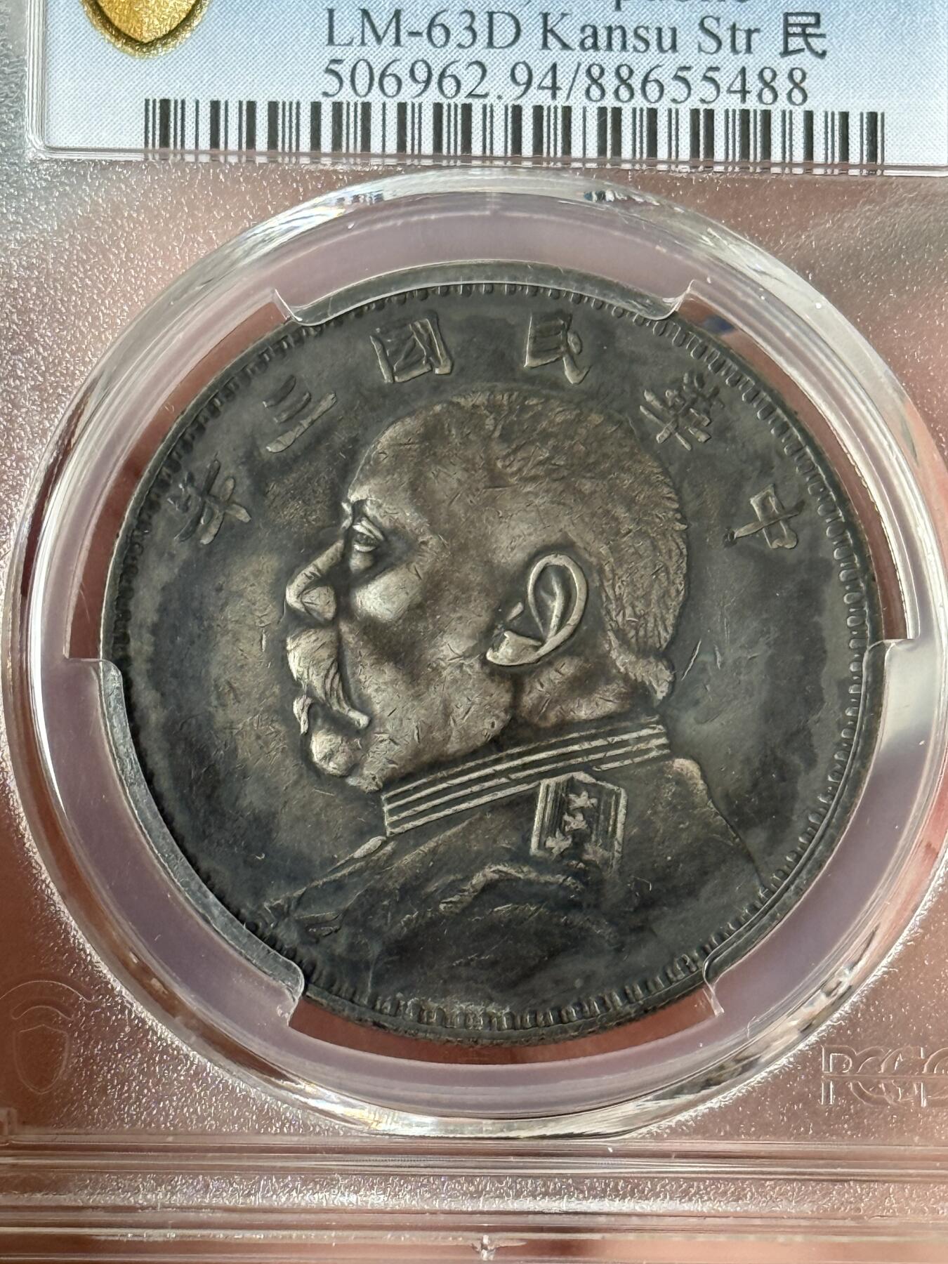甘肃 精发大扣 袁大头 XF94 PCGS