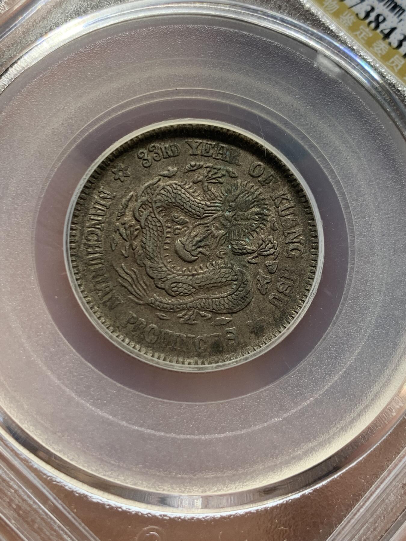 《竞宝斋》第408场 周日，周一，2场连拍 （全场包邮） 公博 AU50 东三省造二角，早期总部盒子六角星龙状态好。