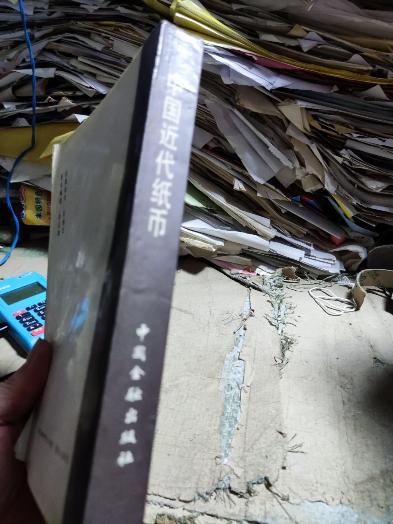 中国近代纸币（8.5品左右）