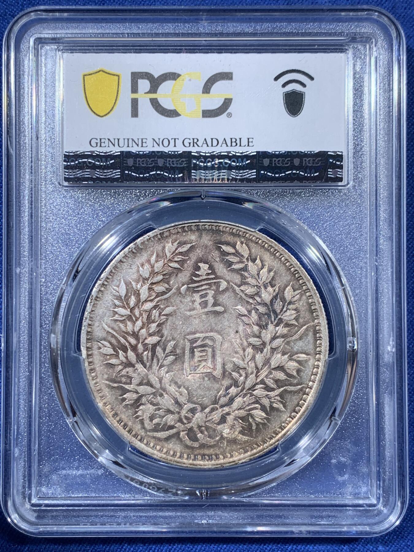 《竞宝斋》第408场 周日，周一，2场连拍 （全场包邮） PCGS AUD 民国九年 1920年 袁大头九年中发壹圆 正面转光好品背面带彩