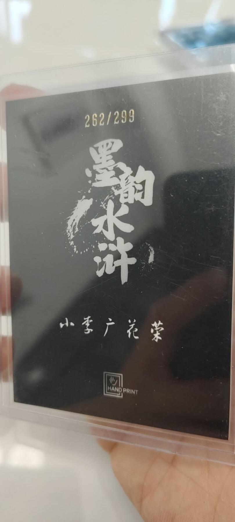 秋原瞳的小店第19期（竹竿击落叶子，红枣掉落下来的砰砰声，那是最美好的记忆之一） 墨韵水浒花荣限编262