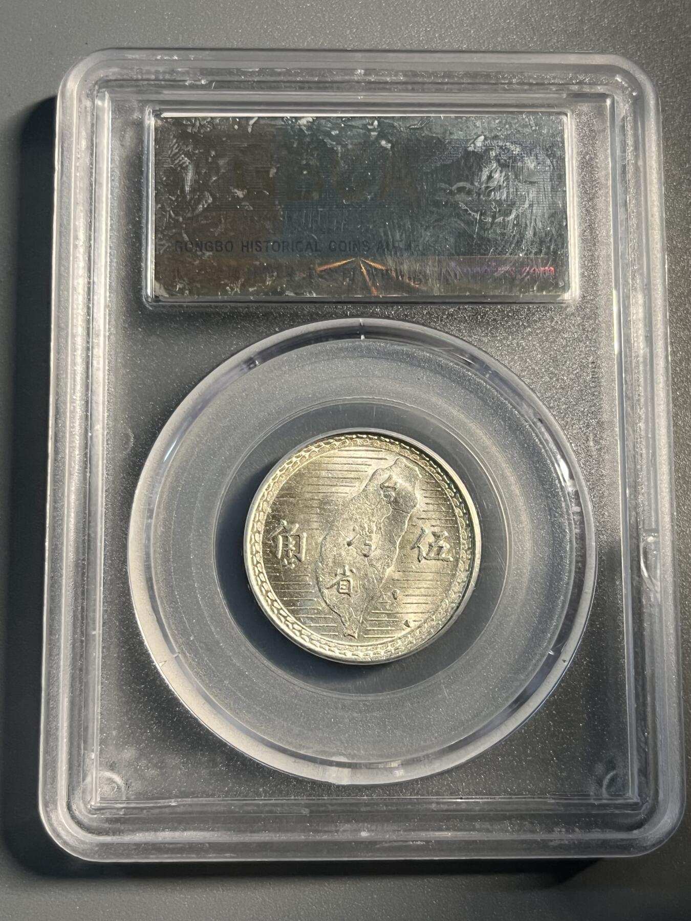 公博MS62台湾五角银币80188