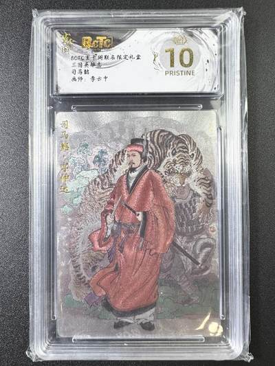 公益拍NO.3期 热点+经典，史上最强！买家0佣金！卖家送拍0抽成！（周六晚8点截拍，量大管饱！）   - 【10P爆金】玄卡阁 三国英雄志 李云中 司马懿 粗闪 