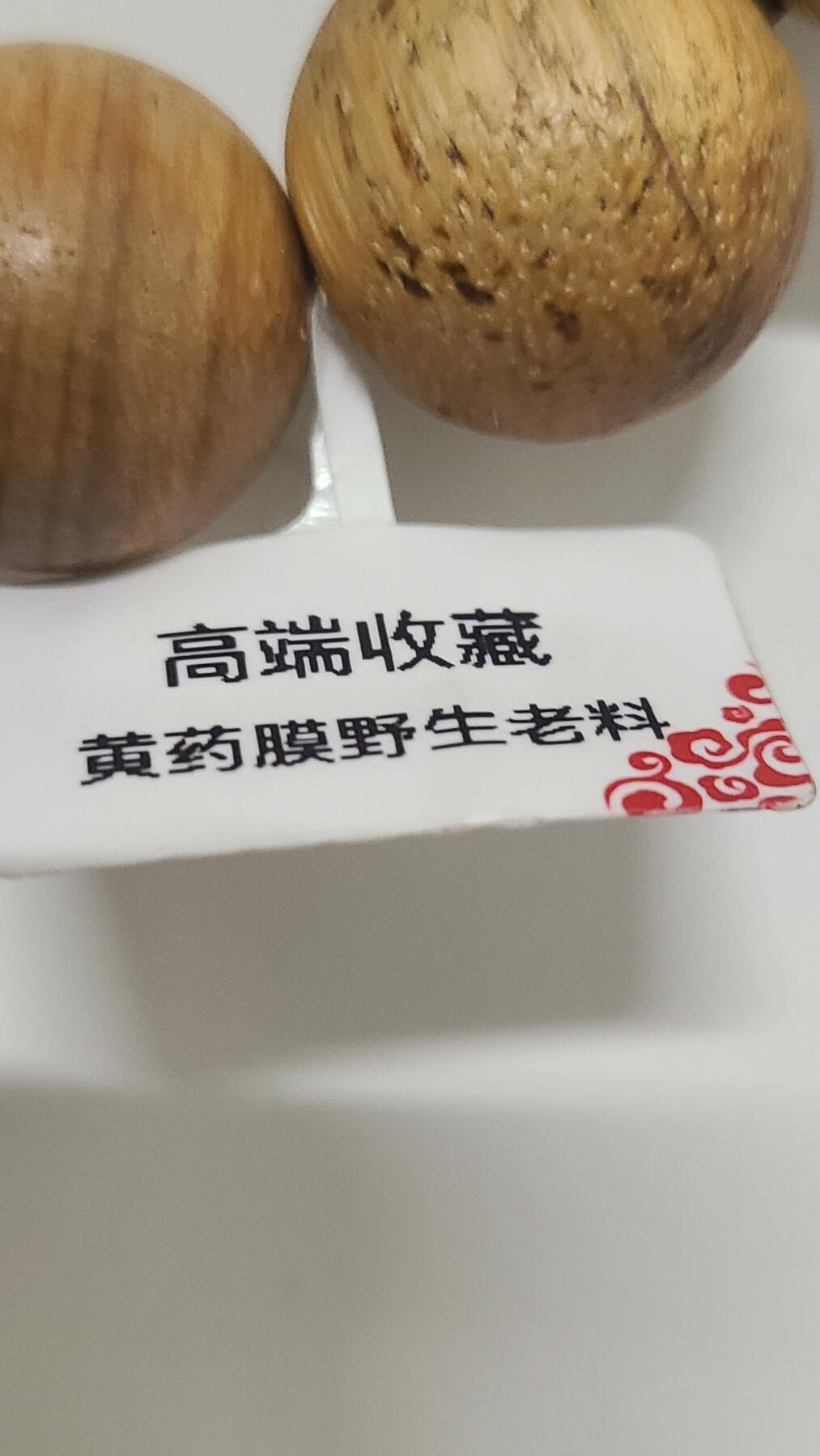 黄药膜野生老料手串