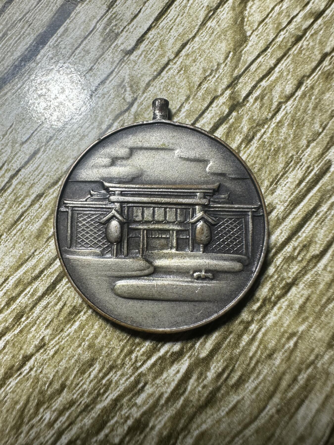 章，钱币 满洲国神庙创建纪念章，少见