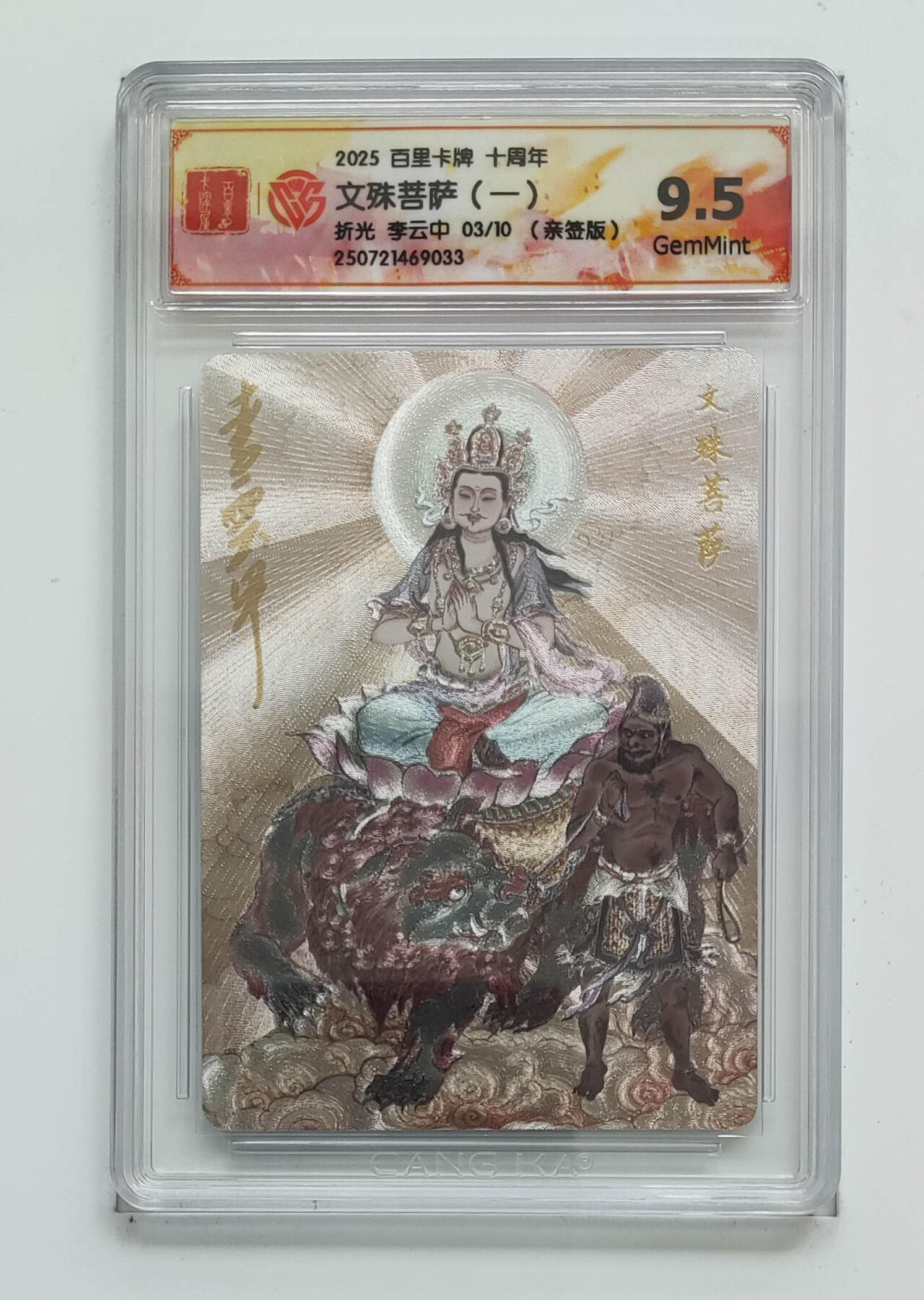 公益拍NO.3期 热点+经典，史上最强！买家0佣金！卖家送拍0抽成！（周六晚8点截拍，量大管饱！）   【03/10编亲签】百里十周年 李云中亲签 文殊菩萨一 粗闪 9.5分