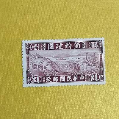 PCAI钱币5-469  邮票小专场 - 节约建国邮票