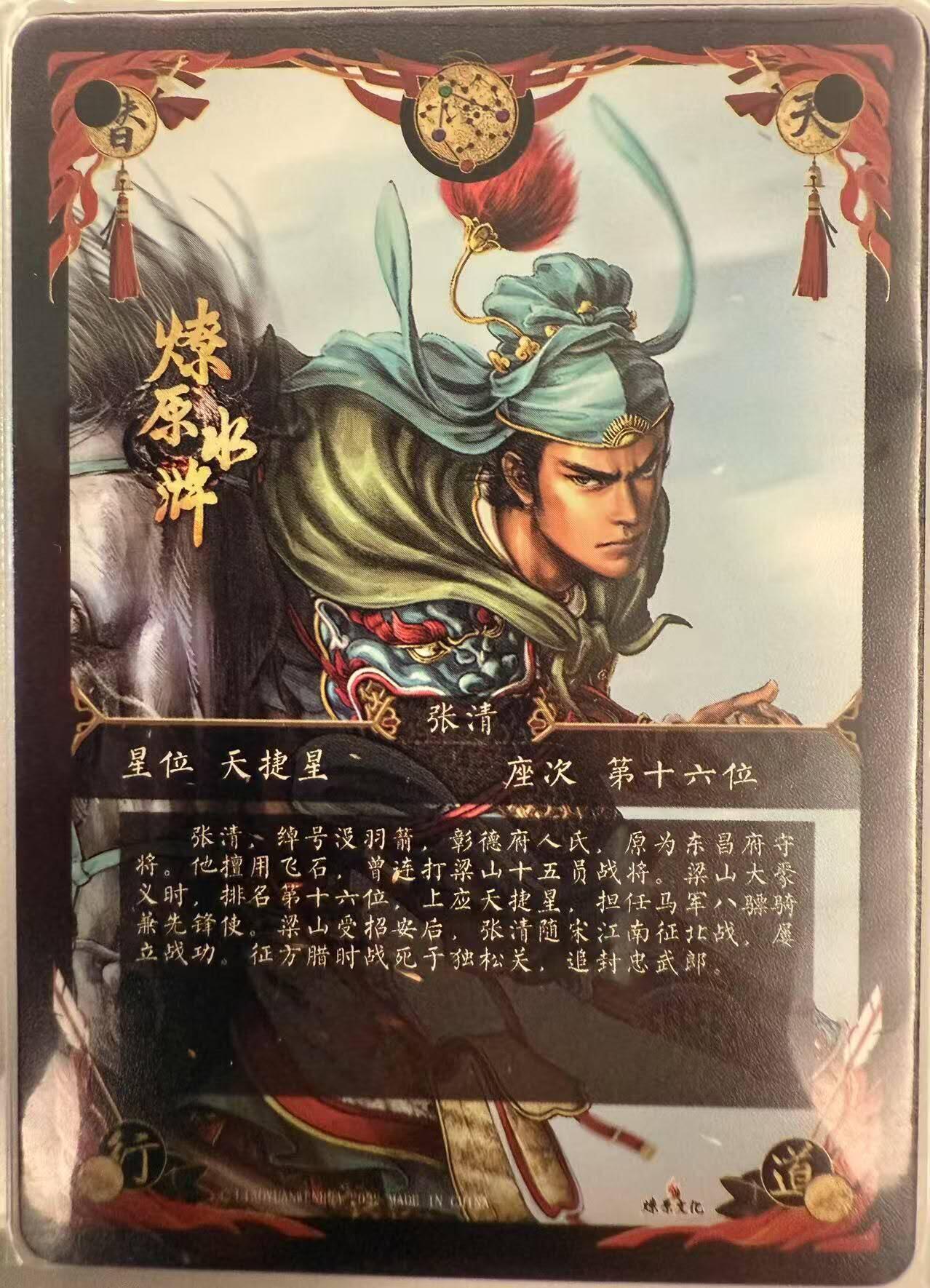 龙虎卡牌第四十九场 （无佣金，满120包邮，欢迎送拍，摩点开车） 冷烫粗闪 燎原水浒 - 张清
