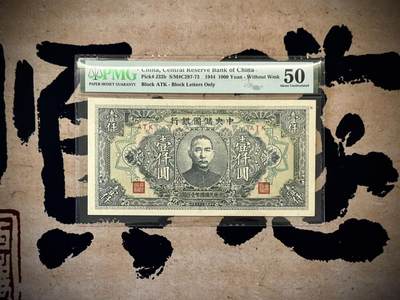 【乾奕收藏】出民国33年1944年中央储备银行壹仟圆一枚，美国PMG50分，民国纸币经过80年能保存如此品相实属难得，喜欢的老板不要错过，评级币一切以分数为准，售出非假不退 - 【乾奕收藏】出民国33年1944年中央储备银行壹仟圆一枚，美国PMG50分，民国纸币经过80年能保存如此品相实属难得，喜欢的老板不要错过，评级币一切以分数为准，售出非假不退