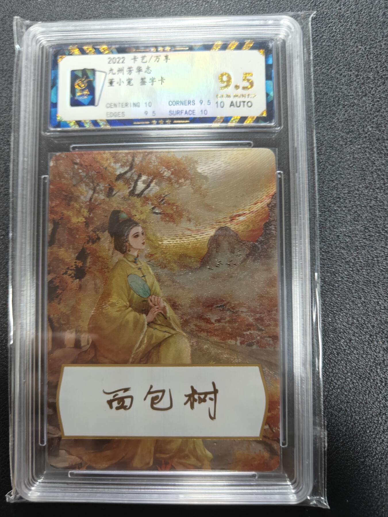 天玑星卡拍第111期《8.7周四截拍》持续收拍收评中 满赠卡需备注 【亲签卡】卡艺 万享 九州芳华志 董小宛 保粹9.5 AUTO10