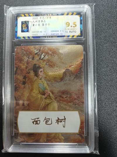 天玑星卡拍第111期《8.7周四截拍》持续收拍收评中 满赠卡需备注 - 【亲签卡】卡艺 万享 九州芳华志 董小宛 保粹9.5 AUTO10