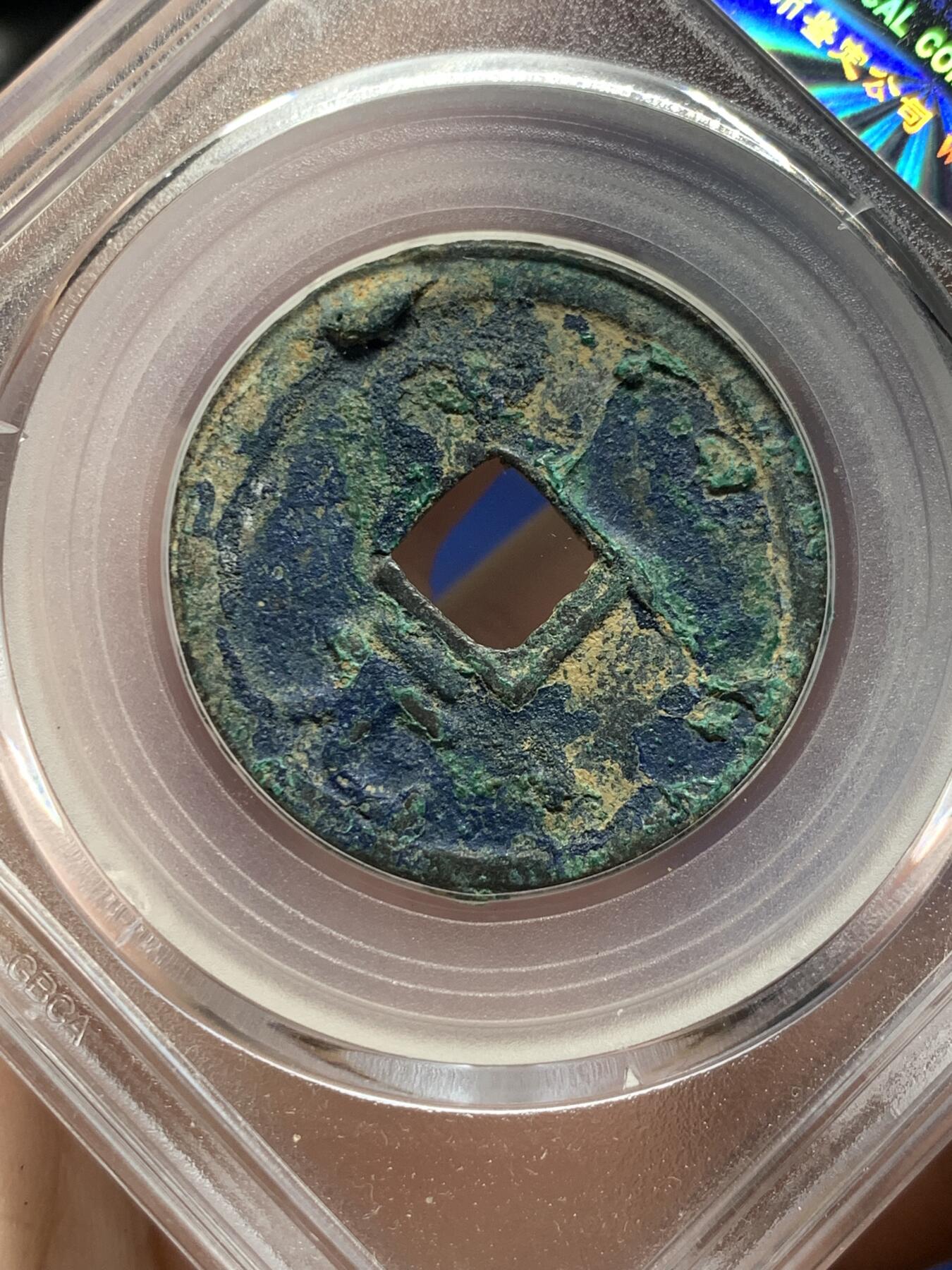 《竞宝斋》第408场 周日，周一，2场连拍 （全场包邮） 公博 美78 宋钱研究中心北宋绍熙元宝背元 尺寸接近30mm，重6.6克。