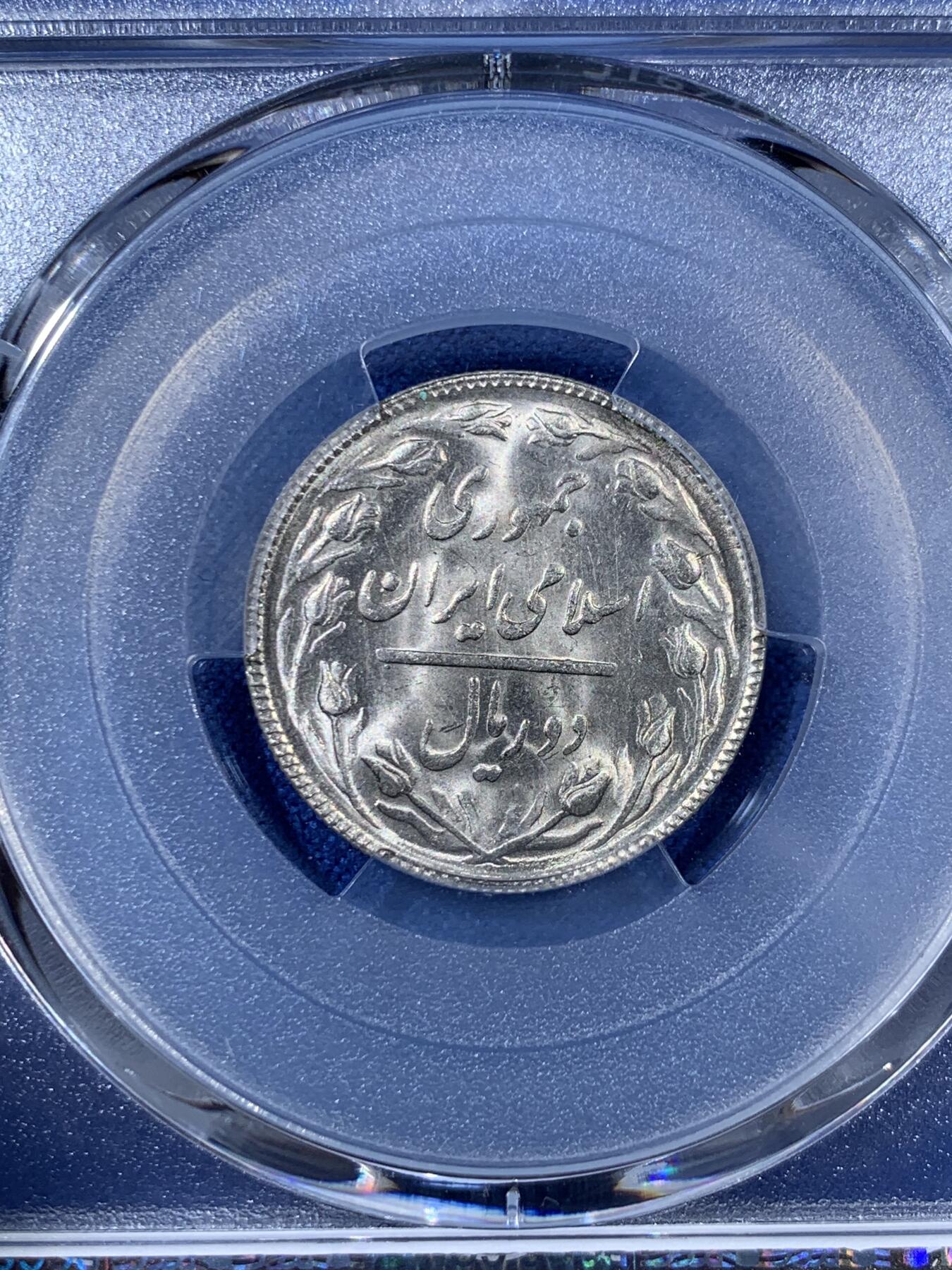 《竞宝斋》第408场 周日，周一，2场连拍 （全场包邮） PCGS MS66 SH1367（1988）伊朗2里亚尔 少见的卷拆状态 两面爆光非常舒服 图案富有中东特色