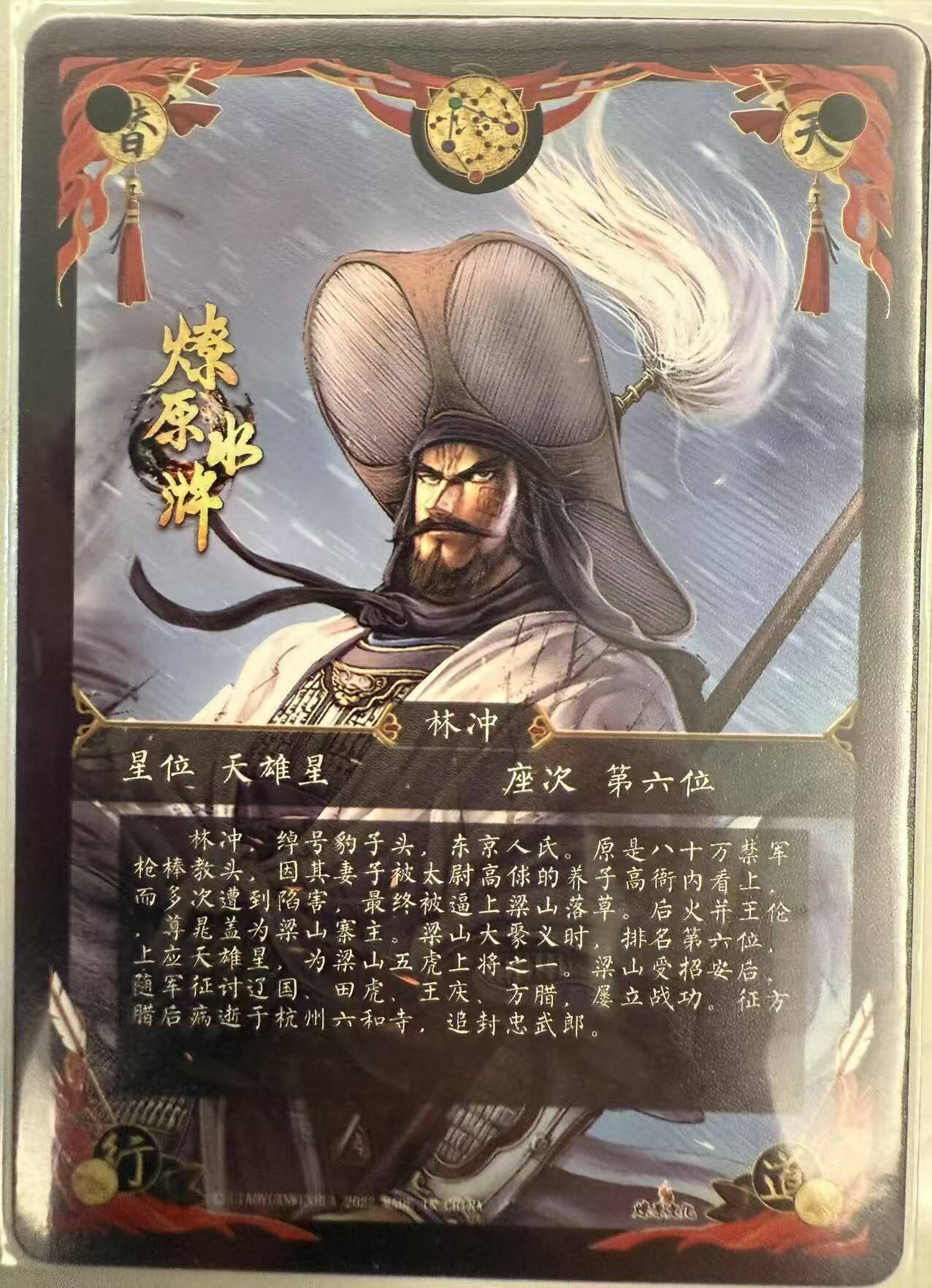 龙虎卡牌第四十九场 （无佣金，满120包邮，欢迎送拍，摩点开车） 冷烫粗闪 燎原水浒 - 林冲