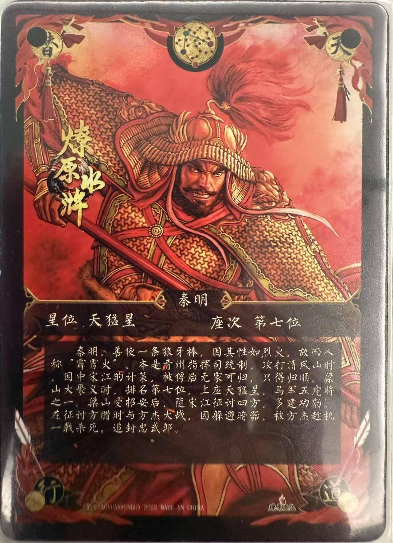 龙虎卡牌第四十九场 （无佣金，满120包邮，欢迎送拍，摩点开车） 冷烫粗闪 燎原水浒 - 秦明