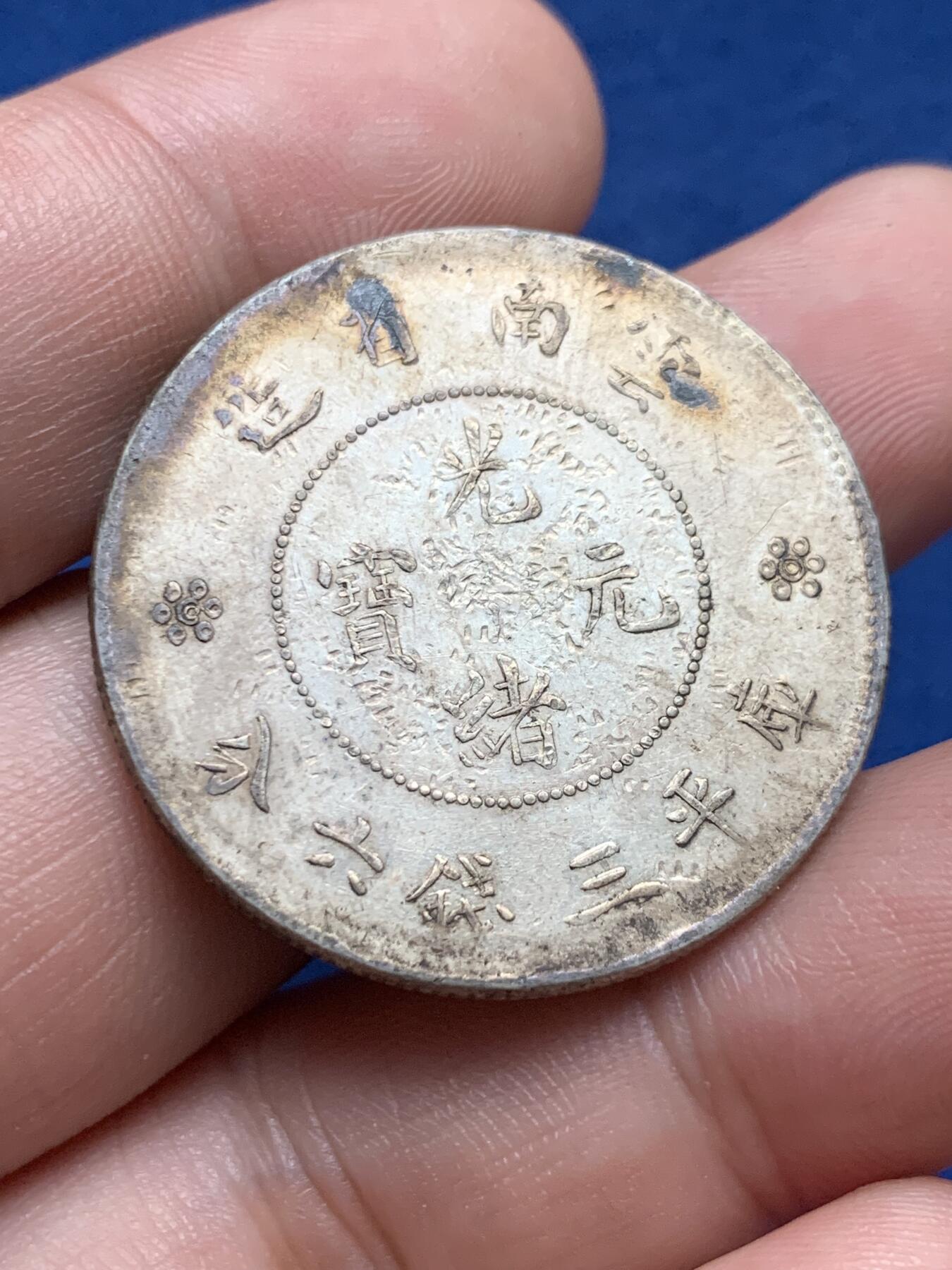 《竞宝斋》第408场 周日，周一，2场连拍 （全场包邮） 云南半圆龙 库平三钱六分 银币