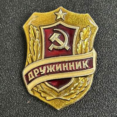 西秦中古拍卖第五十四期 - 苏联义务警察证章