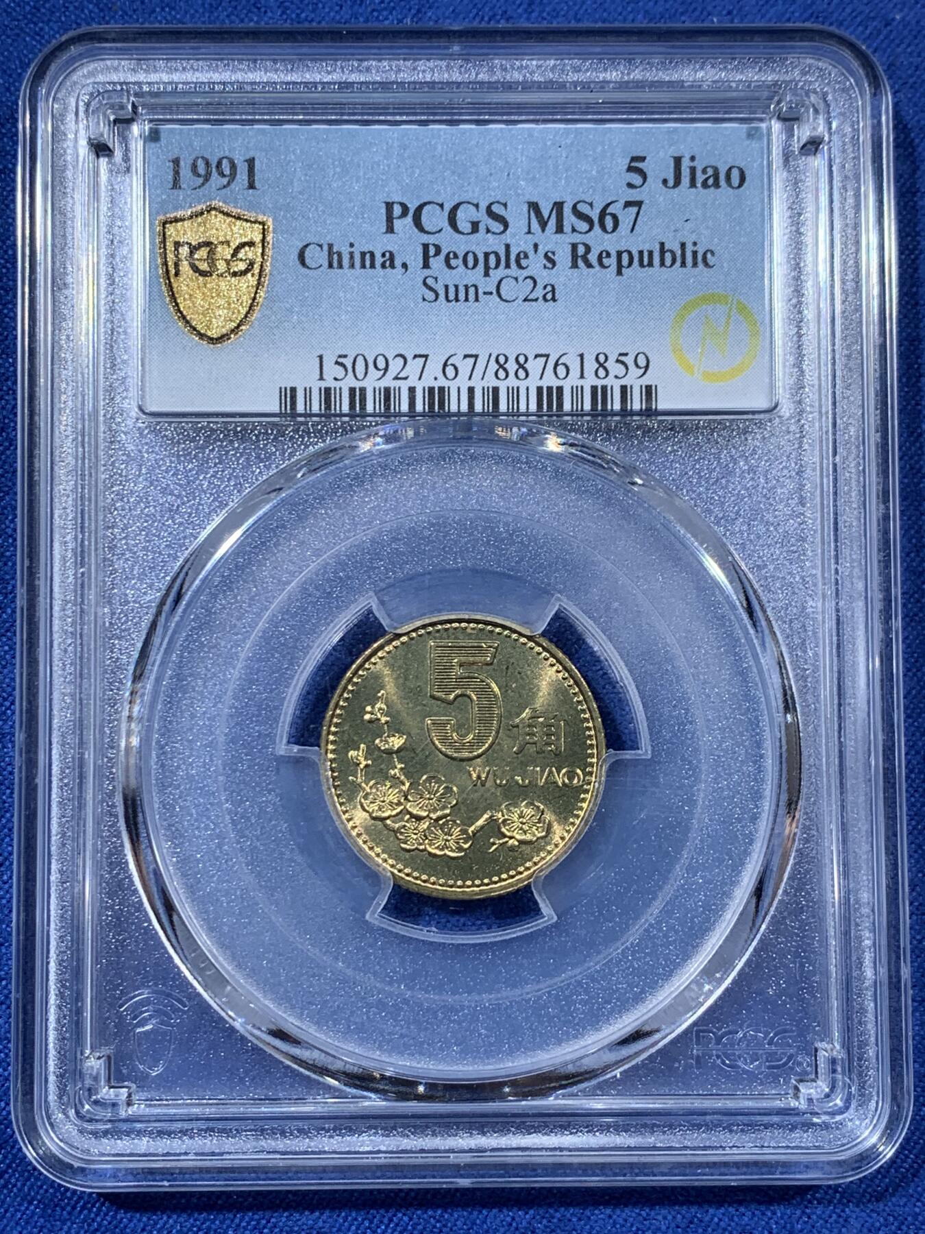 《竞宝斋》第408场 周日，周一，2场连拍 （全场包邮） PCGS MS67 中国1991年梅花五角硬币 闪电标