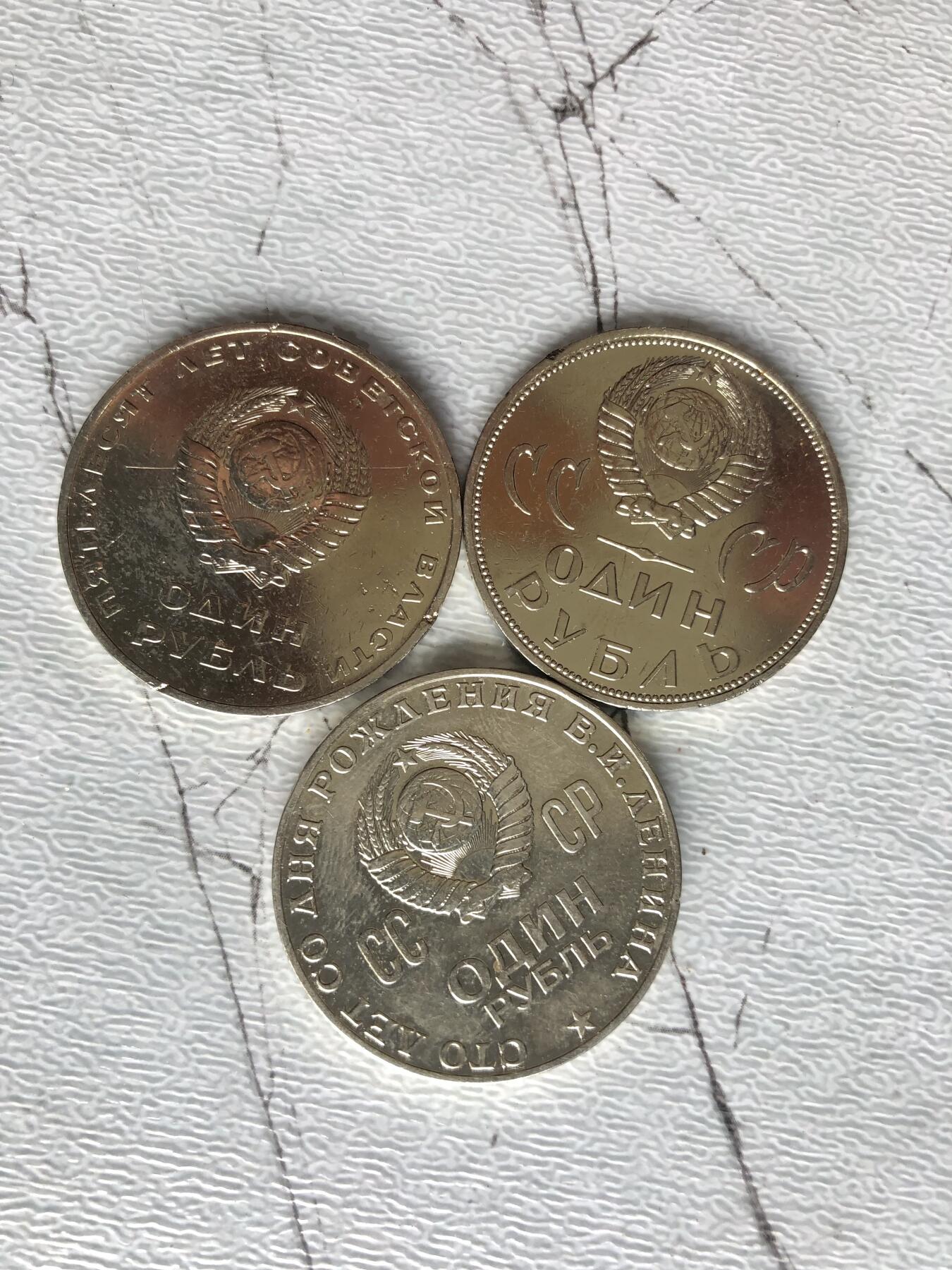 苏联钱币邮票工具书 苏联纪念币3枚
