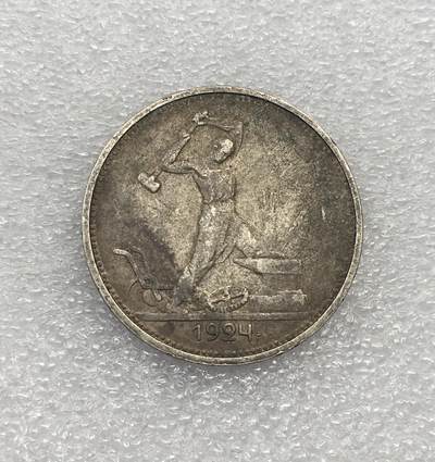 世界钱币专场拍卖 - 1924年苏联打铁50戈比流通银币