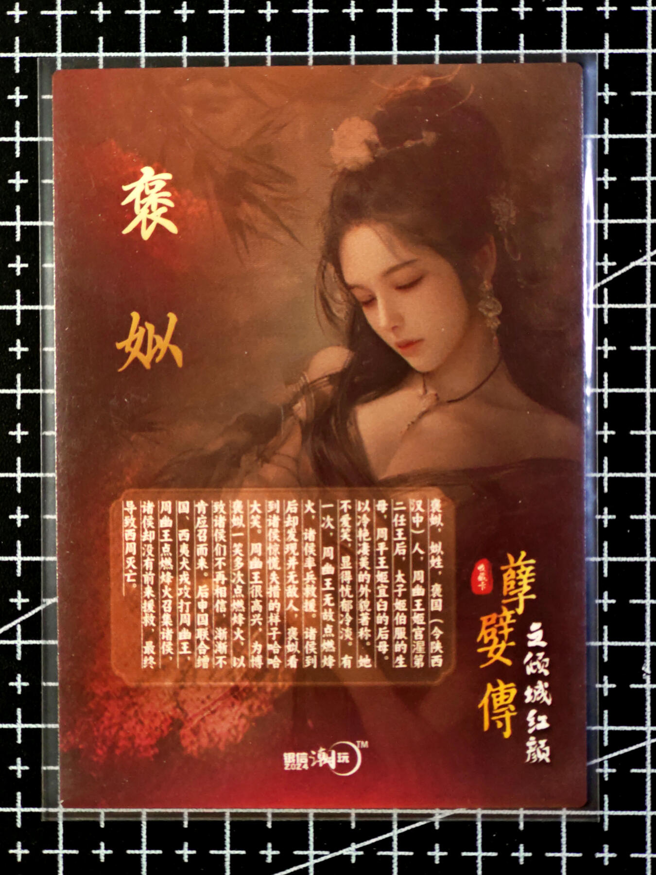 琦卡当当铺·扫码加群抽红包得〔包邮劵〕第08期 周二结束 ★★人少漏多结束早★★ (分享有奖)~持续收拍品中 孽嬖传-倾城红颜-褒姒-粗闪-1张
