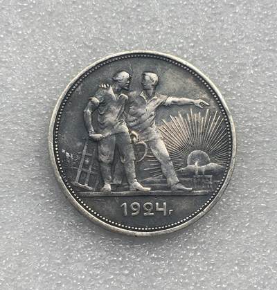 世界钱币专场拍卖 - 1924年苏联指路人1卢布流通银币 边有打洞