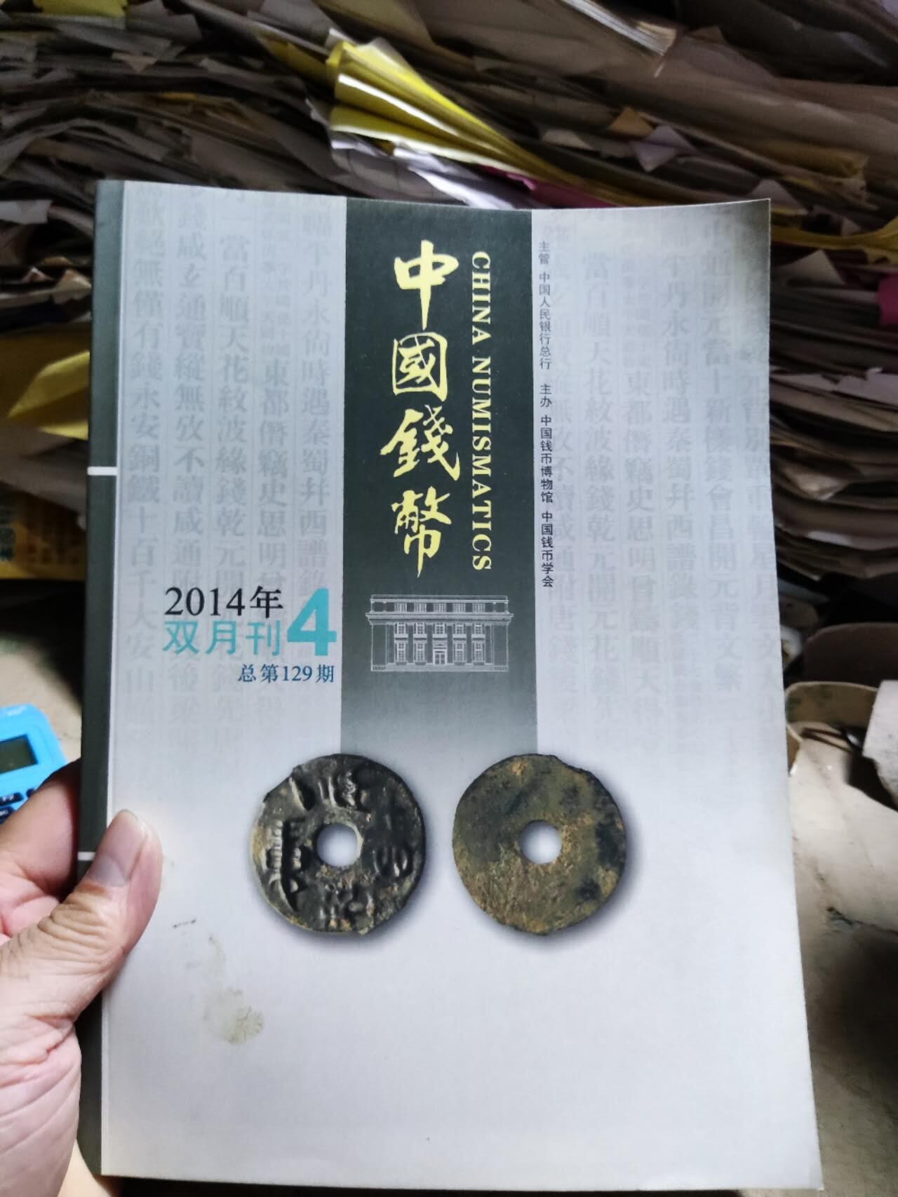 中国钱币2014年第4期（8.5品左右）