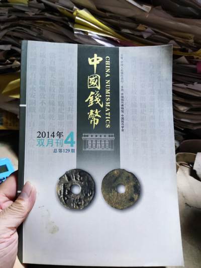 中国钱币2014年第4期（8.5品左右） - 中国钱币2014年第4期（8.5品左右）