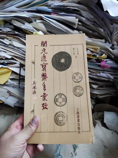 开元通宝系年汇考（8品左右） - 开元通宝系年汇考（8品左右）