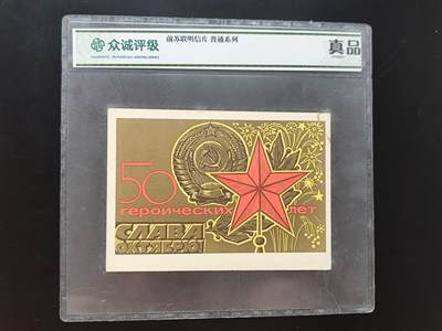 8月第一场主题 纸币硬币专场（小件清仓为主） - 众诚评级前苏联明信片