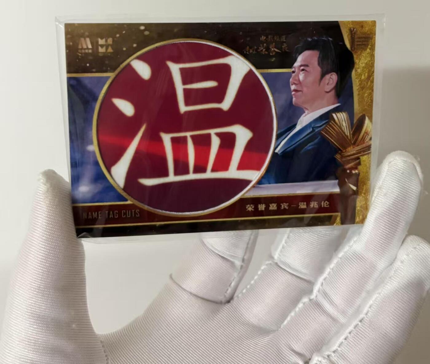 零元拍：2022 CCTV 5 电影频道传媒荣誉之夜  官方纪念版名鉴切割卡 实物部分真实取材于活动现场的椅背贴原件❗️ 切到温兆伦完整的“温”字  非常完美稀少的一张卡