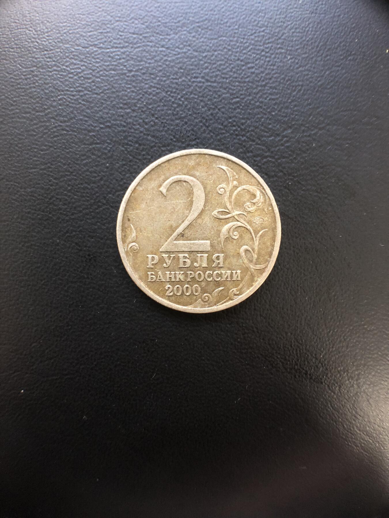 苏联钱币邮票工具书 俄罗斯2卢布纪念币一枚