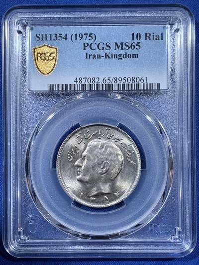 《竞宝斋》第408场 周日，周一，2场连拍 （全场包邮） - PCGS MS65 伊朗1975年10里亚尔 经典狮子拿刀图案 两面爆光 卷拆品相 适合自藏