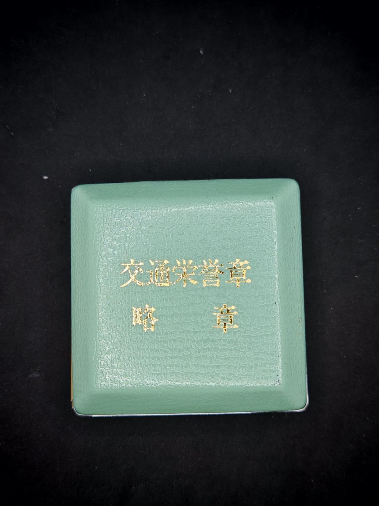 凯旋世界勋赏（第17期）（欢迎送拍）（对拍品有疑问请询问客服，不接受到手刀，出价默认拍品品相。请认真阅读拍卖规则！出价默认已认可！）（收到货请录制开箱视频，无视频概不处理问题。） 交通荣誉章