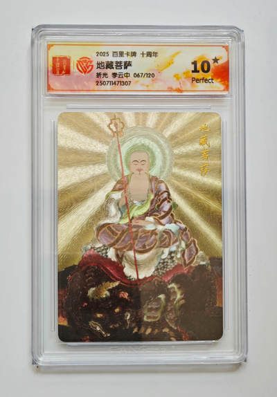 公益拍NO.3期 热点+经典，史上最强！买家0佣金！卖家送拍0抽成！（周六晚8点截拍，量大管饱！）   - 【067/120编】百里十周年 李云中 地藏菩萨 粗闪 10星