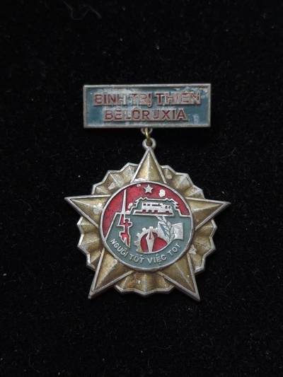 蜀地medal第10场精品专场拍卖 - 越南战争苏联友谊勋章 该章是越南战争期间最难获得的勋章之一 主要颁发 北越军队的军人 专家和来自苏联的顾问