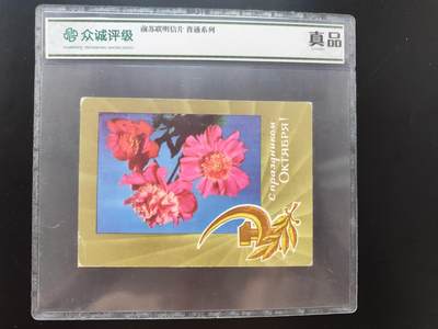 8月第一场主题 纸币硬币专场（小件清仓为主） - 众诚评级前苏联明信片