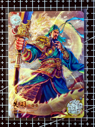 琦卡当当铺·扫码加群抽红包得〔包邮劵〕第08期 周二结束 ★★人少漏多结束早★★ (分享有奖)~持续收拍品中 - 卡游-卡游三国-老卡-关羽-1张