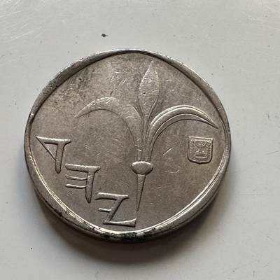 🌹外币初藏🌹🐯2025年第84场  周二无佣金特价场 - 以色列一谢克尔