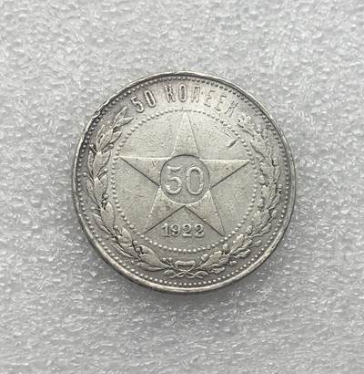 世界钱币专场拍卖 - 1922年苏联五角星50戈比流通银币