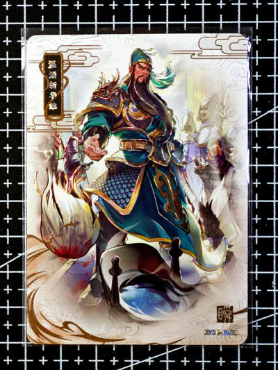 琦卡当当铺·扫码加群抽红包得〔包邮劵〕第08期 周二结束 ★★人少漏多结束早★★ (分享有奖)~持续收拍品中 - 卡游-卡游三国-老卡-关羽-1张