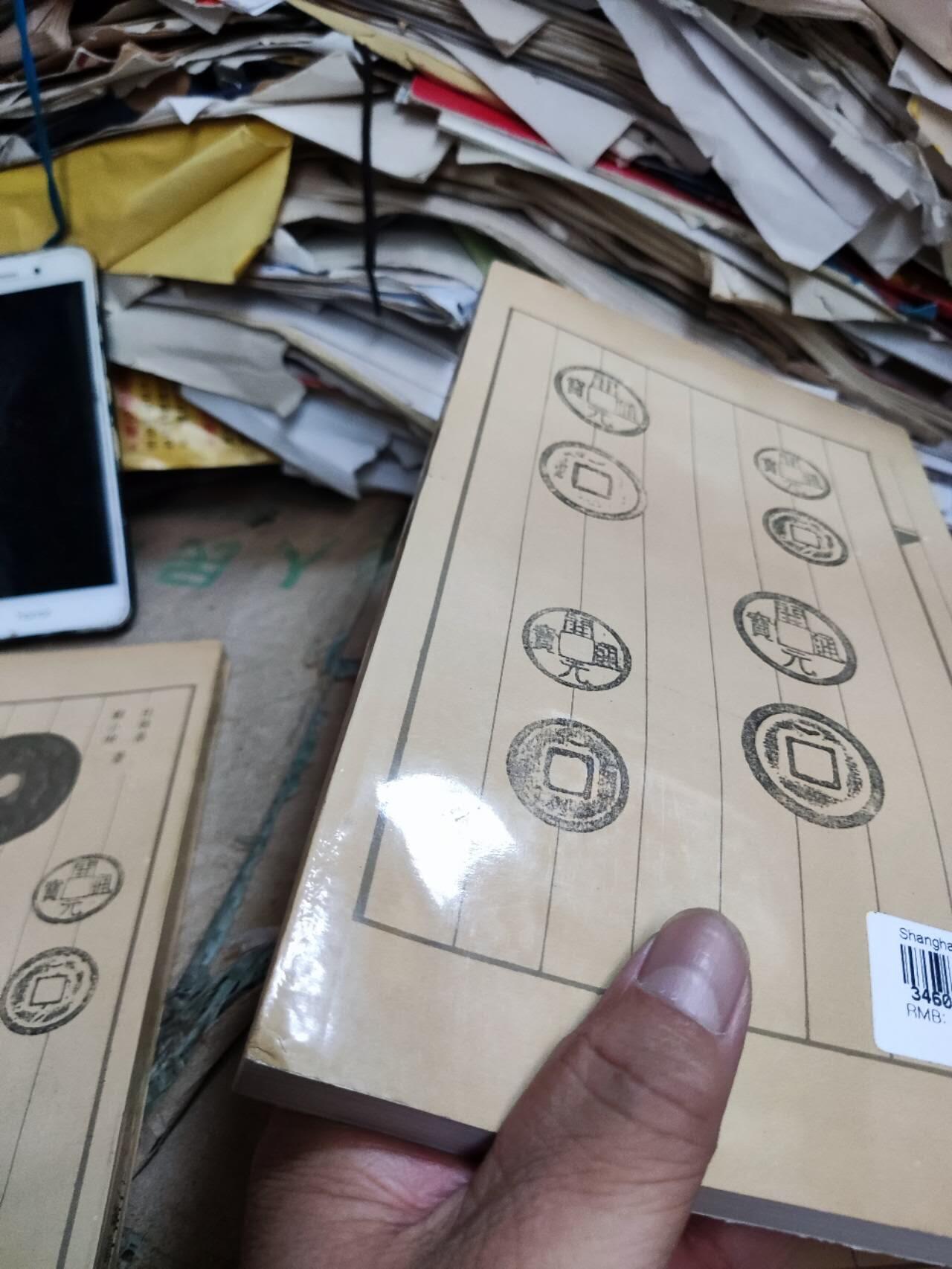 开元通宝系年汇考（8.5品左右）
