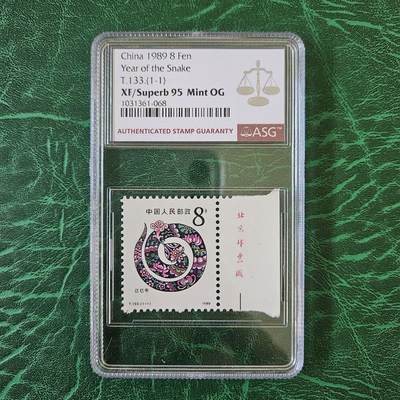 一轮生肖邮票ASG专场（第2期） - 1989年 己巳蛇年生肖邮票T133（1-1）ASG XF/Superb95