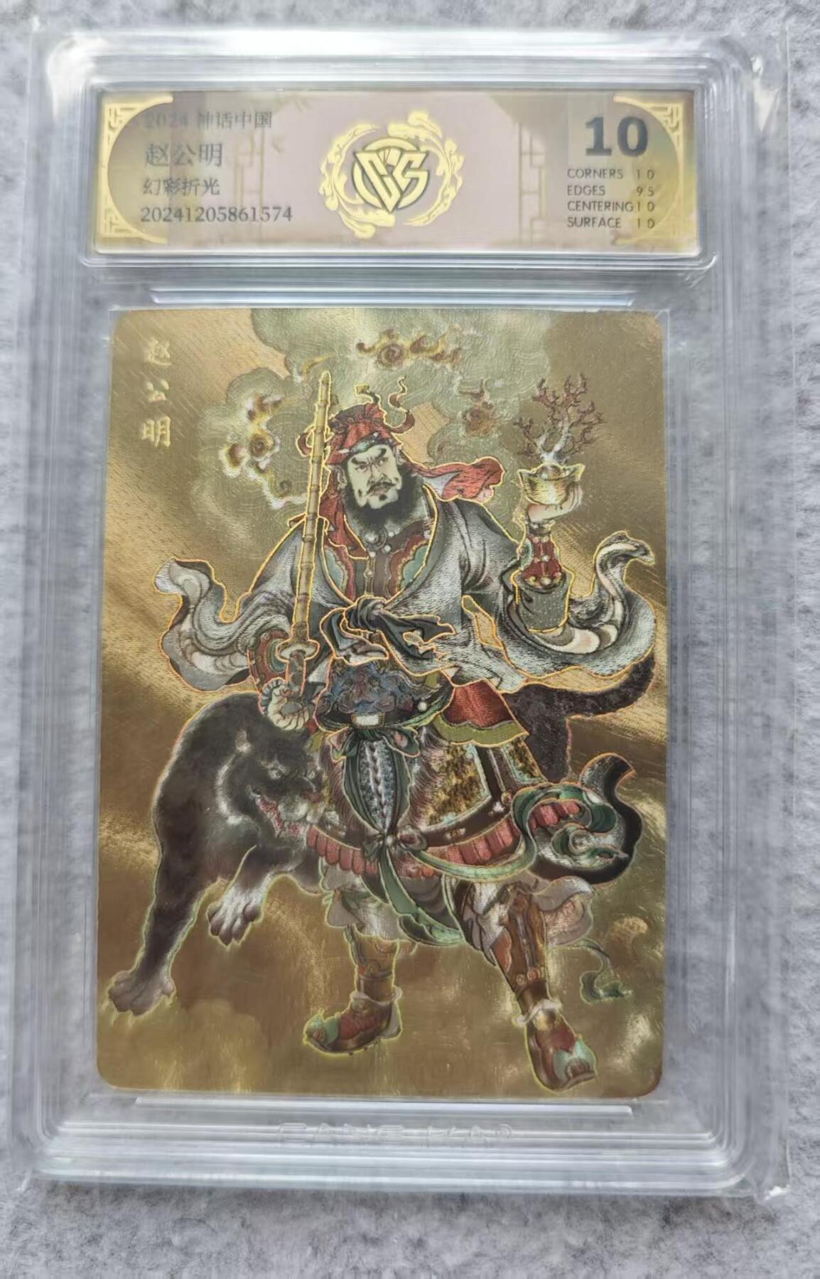 龙虎卡牌第四十九场 （无佣金，满120包邮，欢迎送拍，摩点开车） 幻彩折光评级卡 燎原 神话中国 赵公明 10分