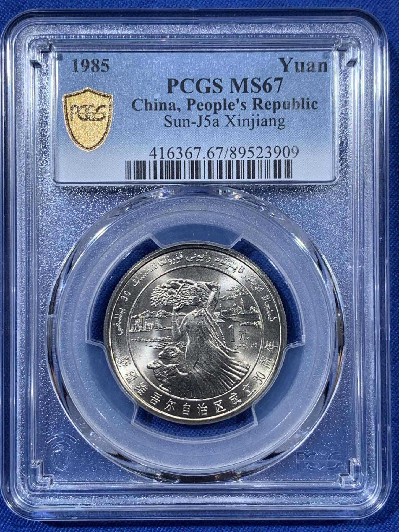 《竞宝斋》第408场 周日，周一，2场连拍 （全场包邮） PCGS MS67 新疆维吾尔自治区成立30周年纪念 1985年1元 发行量虽然大 但高分难评 老精稀板块 极具潜力的品种